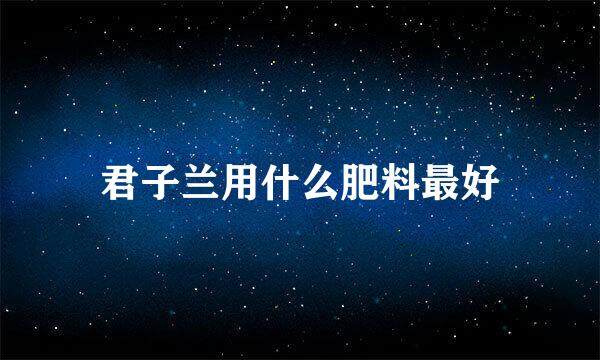 君子兰用什么肥料最好