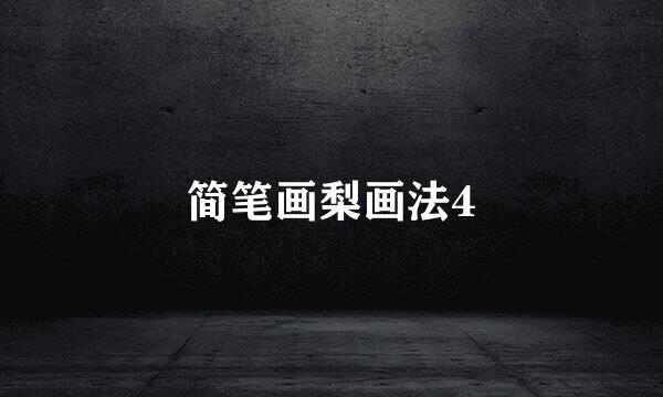 简笔画梨画法4