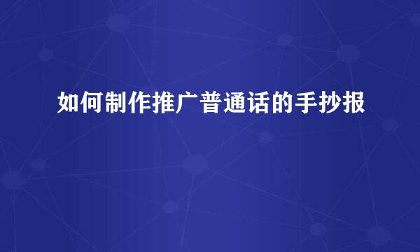 如何制作推广普通话的手抄报