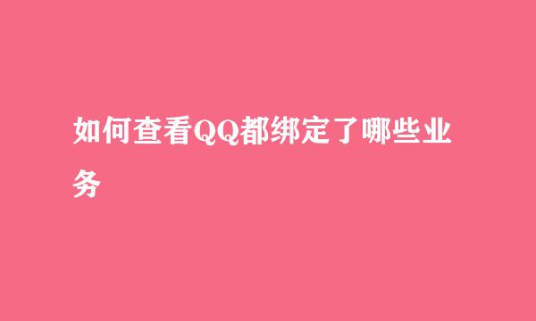 如何查看QQ都绑定了哪些业务