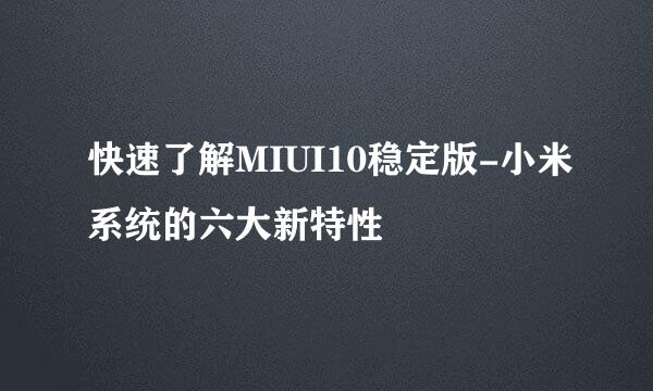 快速了解MIUI10稳定版-小米系统的六大新特性