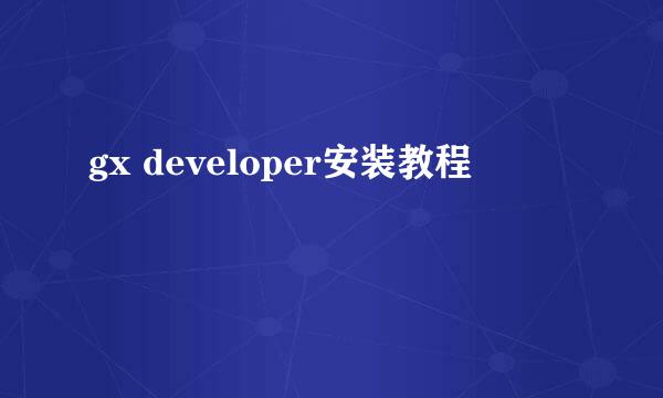 gx developer安装教程