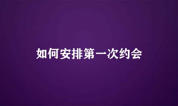 如何安排第一次约会