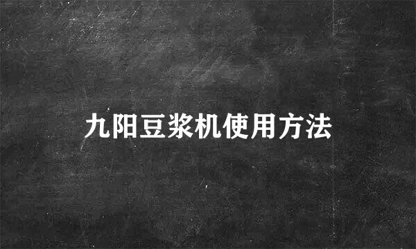 九阳豆浆机使用方法