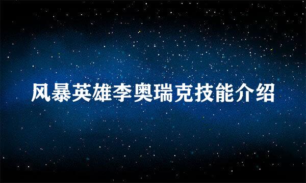 风暴英雄李奥瑞克技能介绍