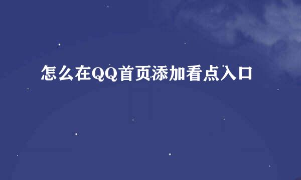 怎么在QQ首页添加看点入口