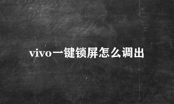 vivo一键锁屏怎么调出