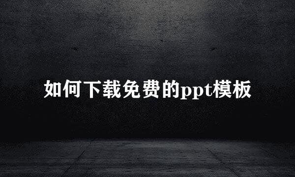 如何下载免费的ppt模板