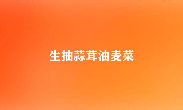 生抽蒜茸油麦菜