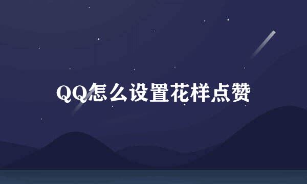 QQ怎么设置花样点赞