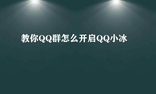 教你QQ群怎么开启QQ小冰