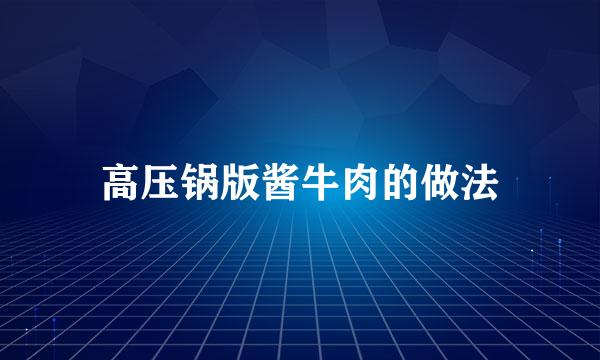 高压锅版酱牛肉的做法