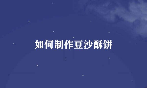 如何制作豆沙酥饼