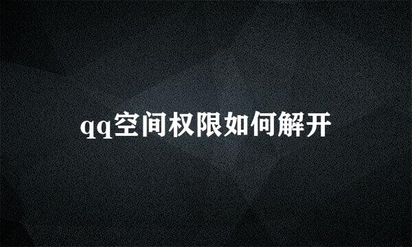 qq空间权限如何解开