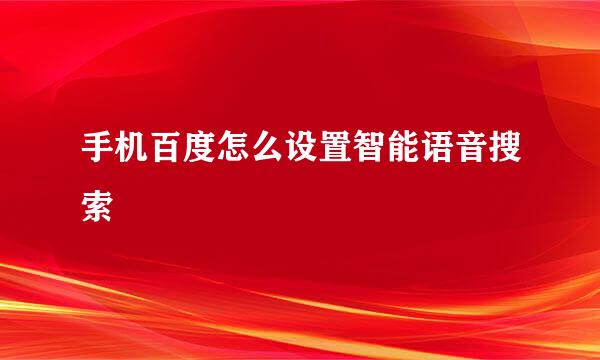 手机百度怎么设置智能语音搜索