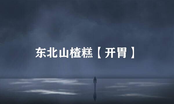 东北山楂糕【开胃】