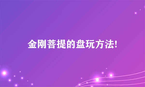金刚菩提的盘玩方法!
