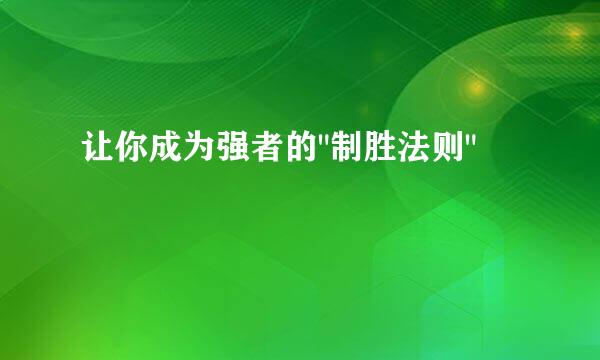 让你成为强者的