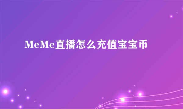 MeMe直播怎么充值宝宝币