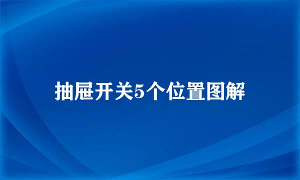 抽屉开关5个位置图解