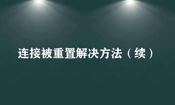连接被重置解决方法（续）