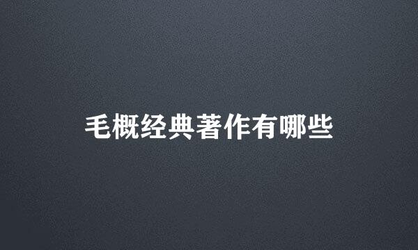 毛概经典著作有哪些