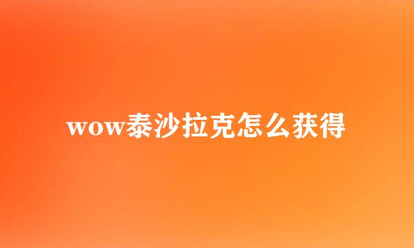 wow泰沙拉克怎么获得