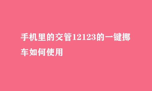手机里的交管12123的一键挪车如何使用