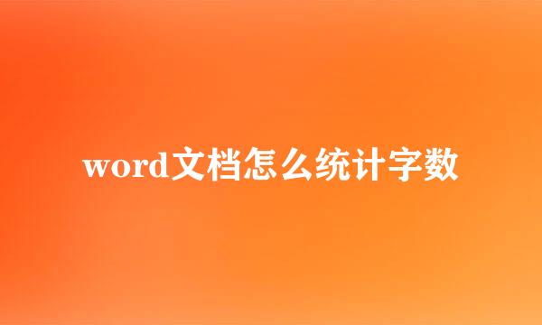 word文档怎么统计字数