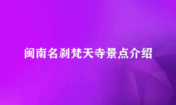 闽南名刹梵天寺景点介绍