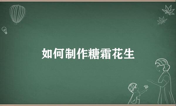 如何制作糖霜花生
