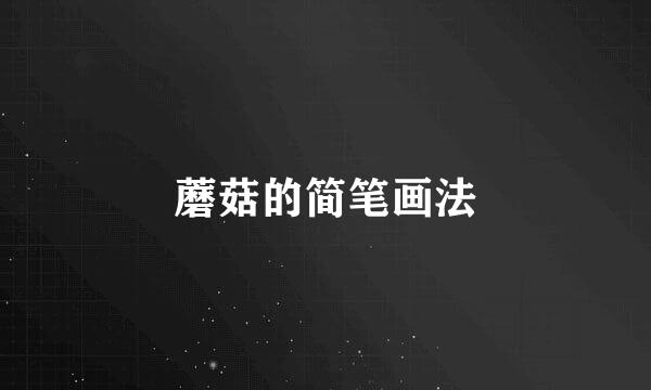 蘑菇的简笔画法