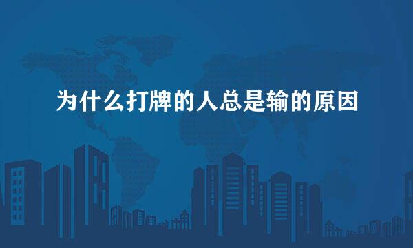 为什么打牌的人总是输的原因