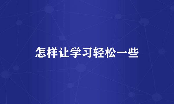 怎样让学习轻松一些