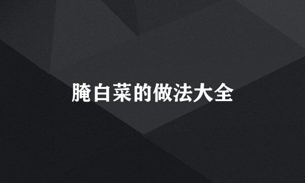 腌白菜的做法大全