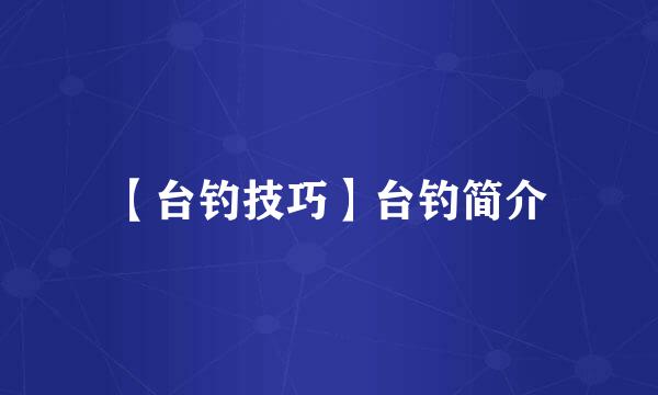【台钓技巧】台钓简介