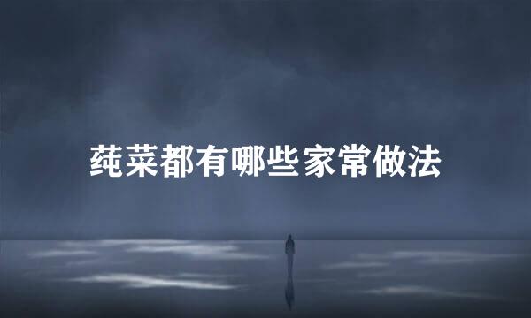莼菜都有哪些家常做法