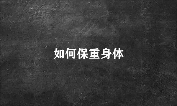 如何保重身体