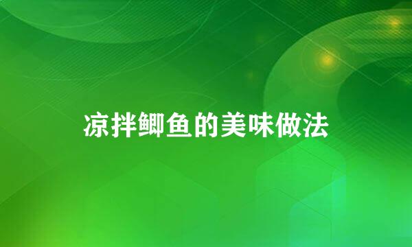 凉拌鲫鱼的美味做法