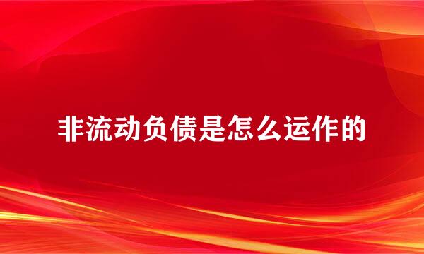 非流动负债是怎么运作的