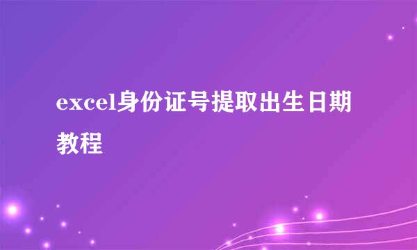 excel身份证号提取出生日期教程