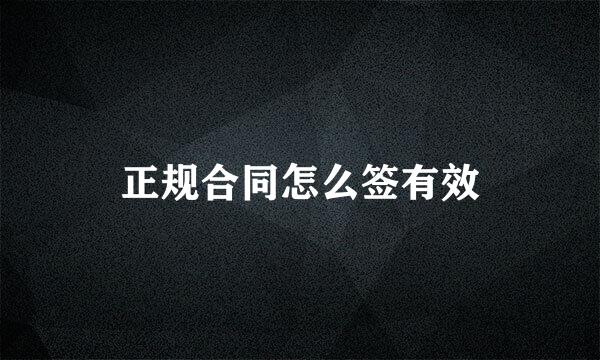 正规合同怎么签有效