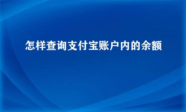 怎样查询支付宝账户内的余额
