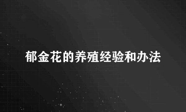 郁金花的养殖经验和办法