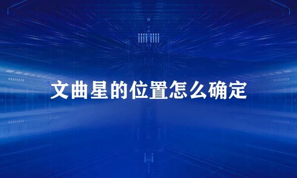文曲星的位置怎么确定