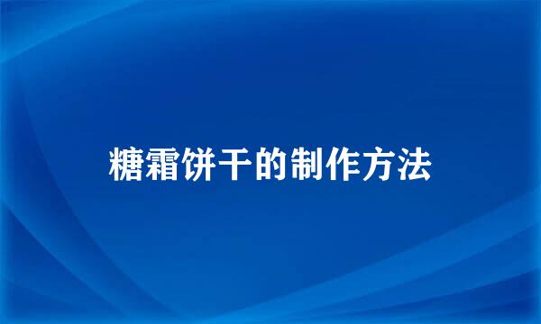 糖霜饼干的制作方法