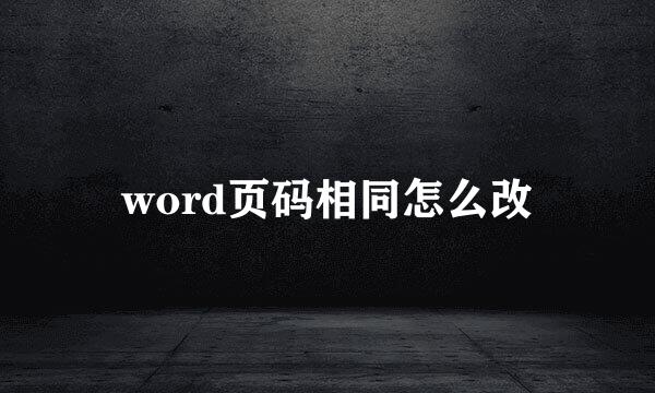 word页码相同怎么改