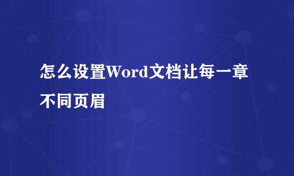 怎么设置Word文档让每一章不同页眉