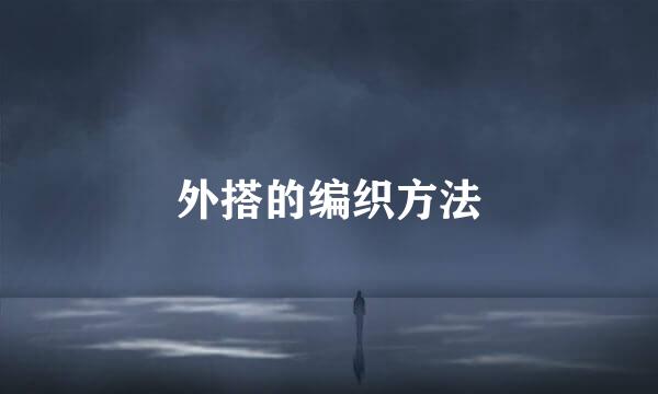 外搭的编织方法