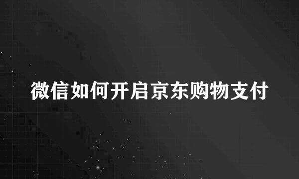 微信如何开启京东购物支付